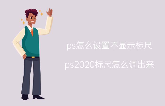 ps怎么设置不显示标尺 ps2020标尺怎么调出来？